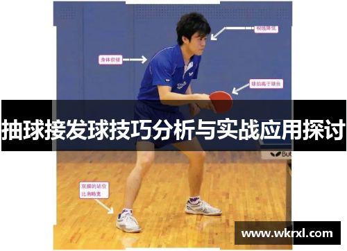 抽球接发球技巧分析与实战应用探讨