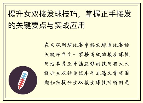 提升女双接发球技巧，掌握正手接发的关键要点与实战应用