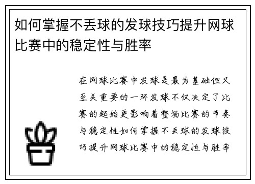 如何掌握不丢球的发球技巧提升网球比赛中的稳定性与胜率