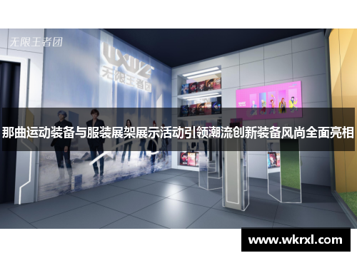 那曲运动装备与服装展架展示活动引领潮流创新装备风尚全面亮相