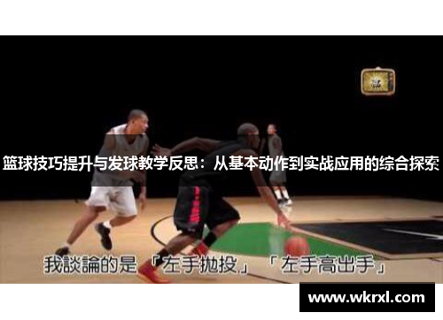 篮球技巧提升与发球教学反思：从基本动作到实战应用的综合探索