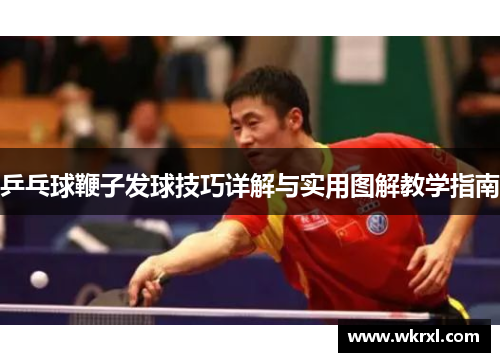 乒乓球鞭子发球技巧详解与实用图解教学指南