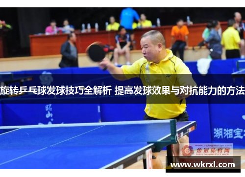 旋转乒乓球发球技巧全解析 提高发球效果与对抗能力的方法