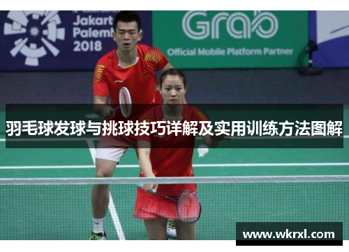 羽毛球发球与挑球技巧详解及实用训练方法图解
