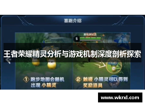 王者荣耀精灵分析与游戏机制深度剖析探索