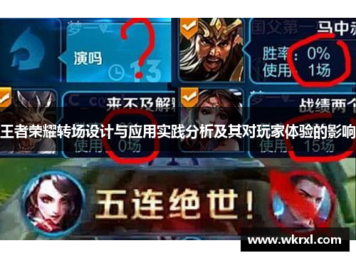 王者荣耀转场设计与应用实践分析及其对玩家体验的影响