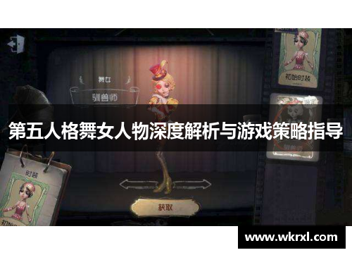 第五人格舞女人物深度解析与游戏策略指导