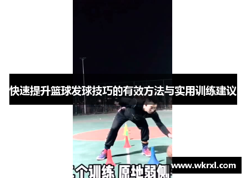 快速提升篮球发球技巧的有效方法与实用训练建议