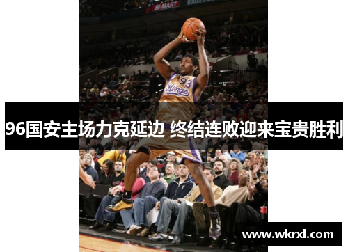 96国安主场力克延边 终结连败迎来宝贵胜利