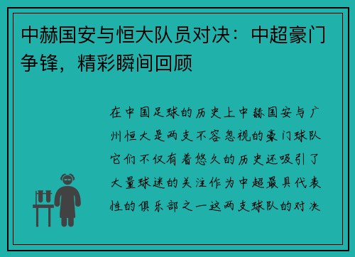 中赫国安与恒大队员对决：中超豪门争锋，精彩瞬间回顾