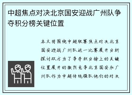 中超焦点对决北京国安迎战广州队争夺积分榜关键位置