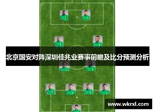北京国安对阵深圳佳兆业赛事前瞻及比分预测分析