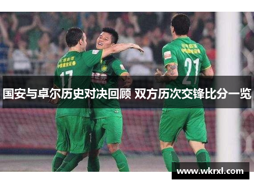 国安与卓尔历史对决回顾 双方历次交锋比分一览